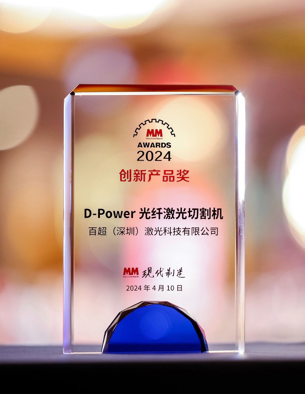 荣耀之选 | 百超迪能D-Power光纤激光切割机荣获 2024“MM AWARD”创新产品奖