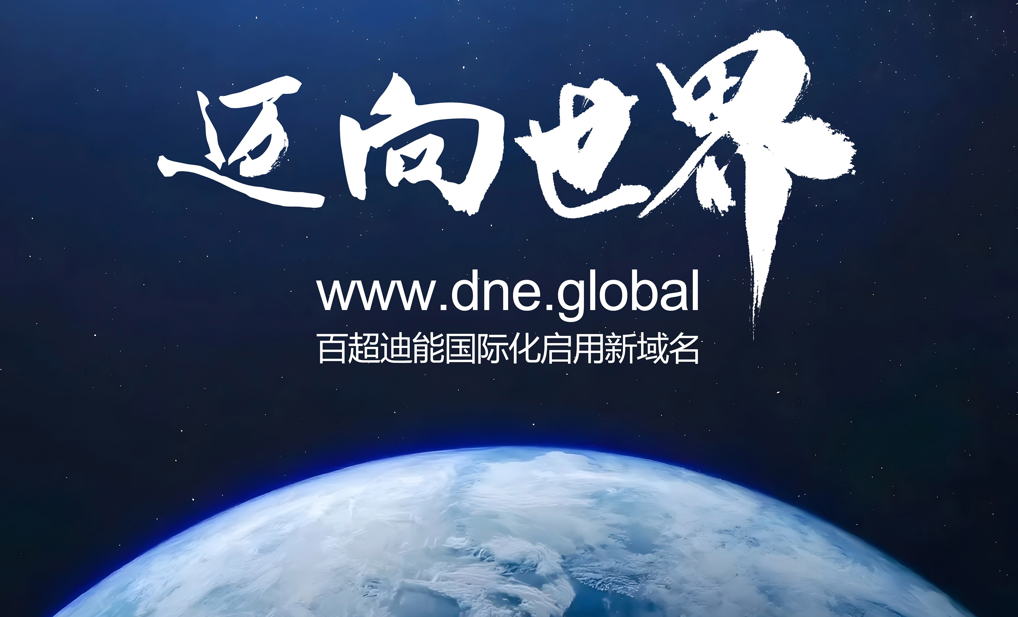 启用全球新域名dne.global，百超迪能国际化加速